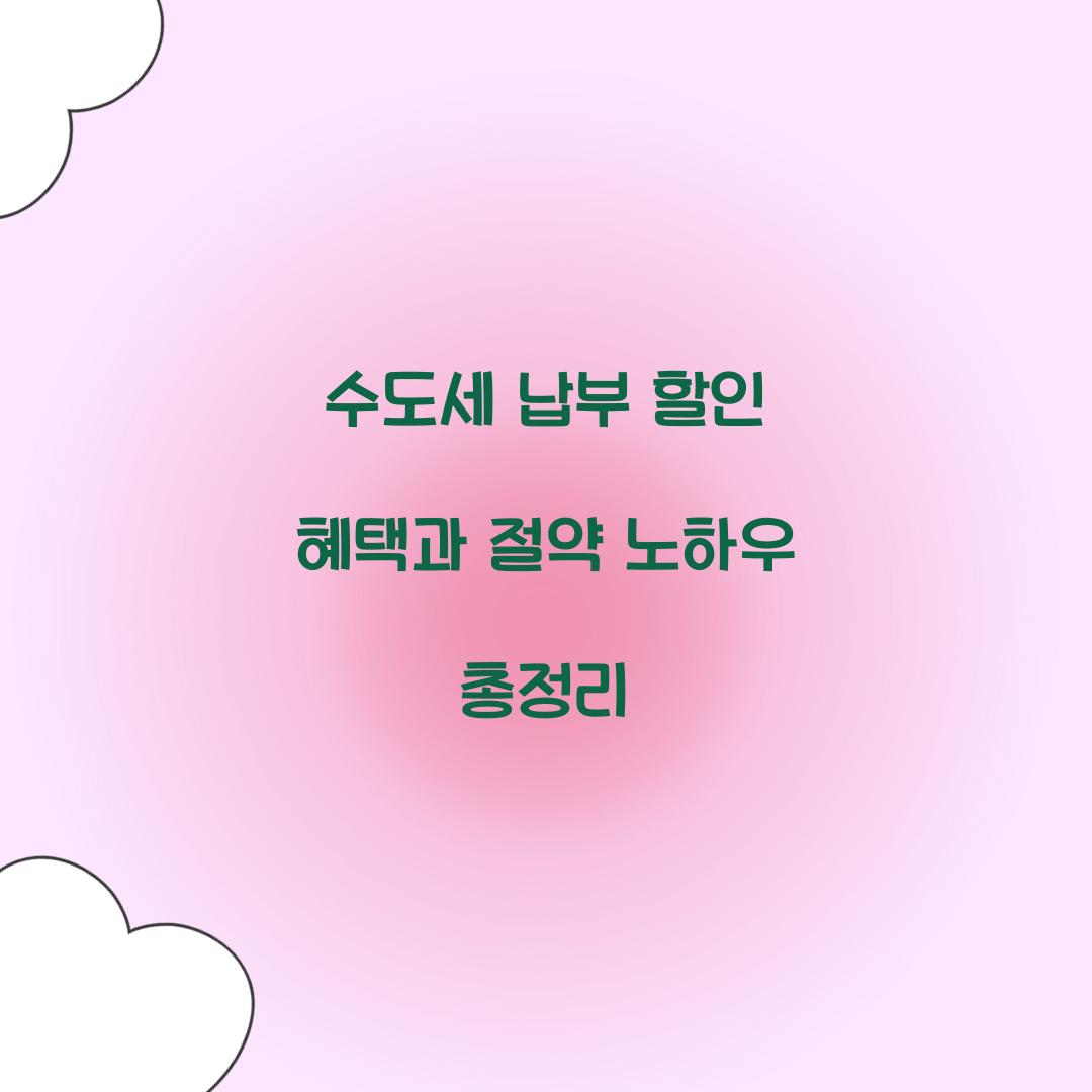 수도세 납부 할인