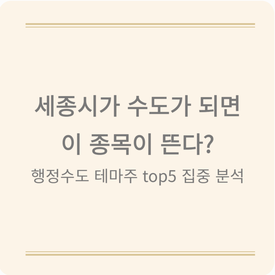 세종시 행정수도 이전 이슈, 주가에 미치는 영향은? 주목할 관련주 TOP 5!