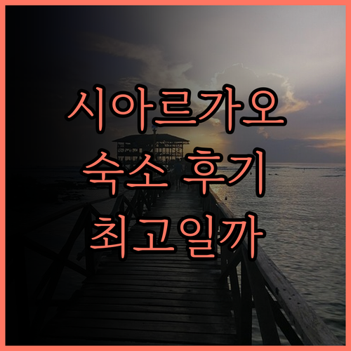 시아르가오 블루 리조트 앤드 스파 숙