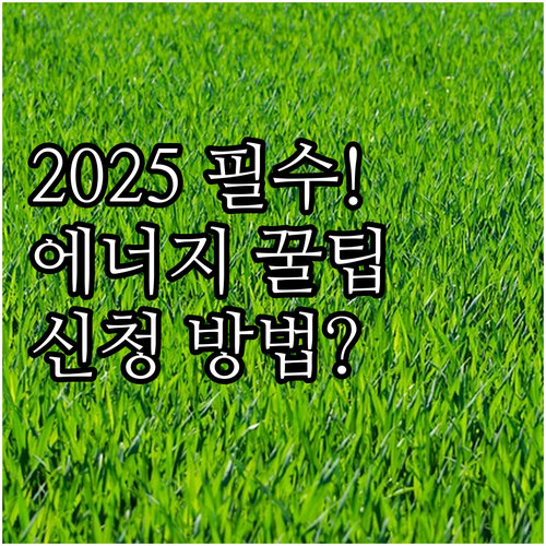 2025 에너지 효율 개선 지원 대상..