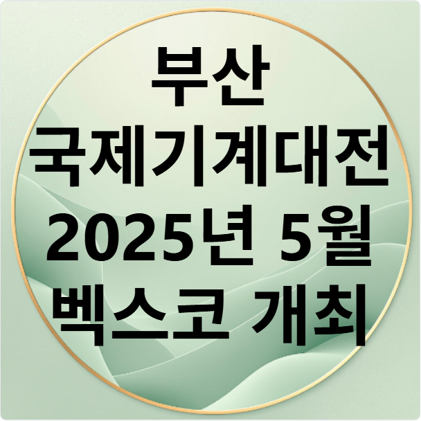 부산국제기계대전