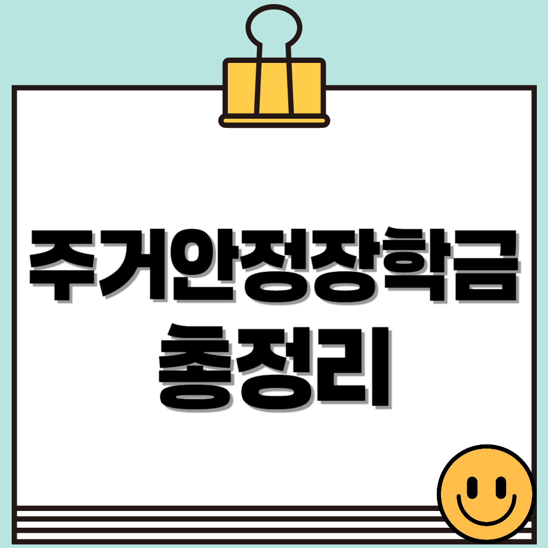 2025년도 주거안정장학금 신청대상 및 지원금액