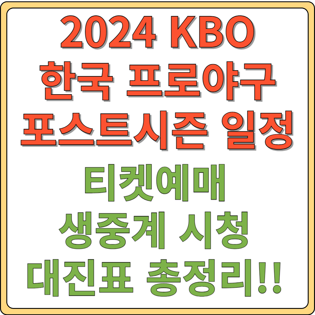 2024 프로야구 포스트시즌