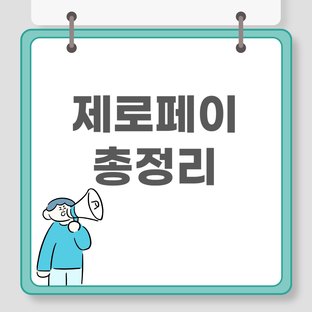 제로페이 총정리 관련 이미지