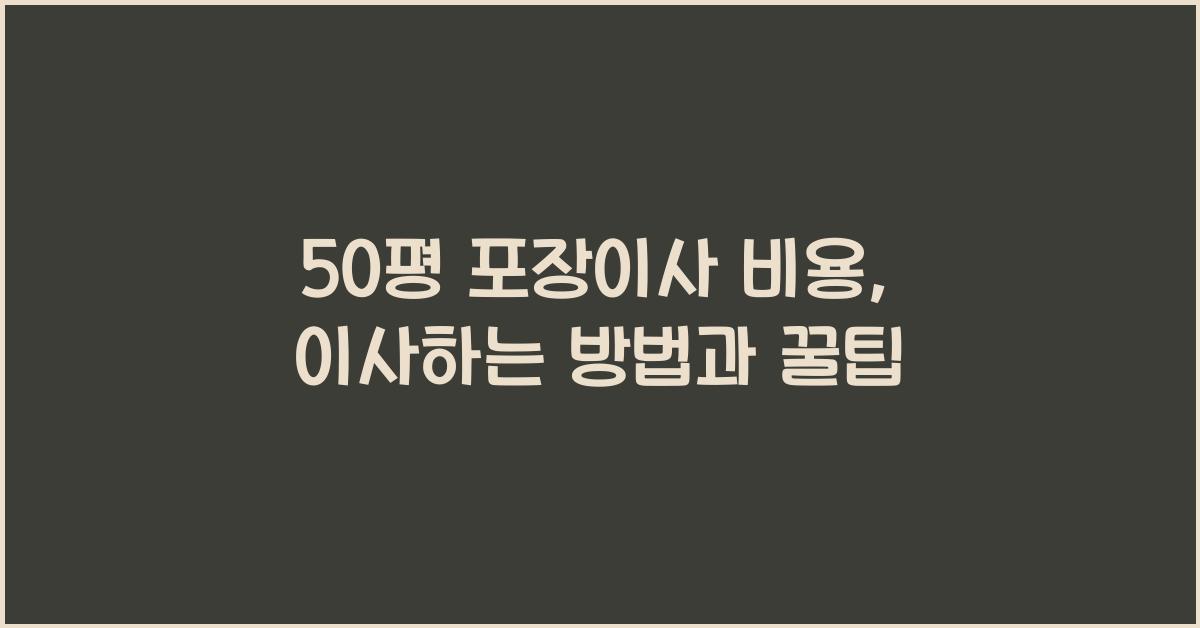 50평 포장이사 비용