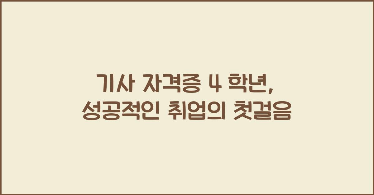 기사 자격증 4 학년