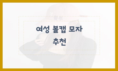 여성 볼캡 모자 추천 해봅니다