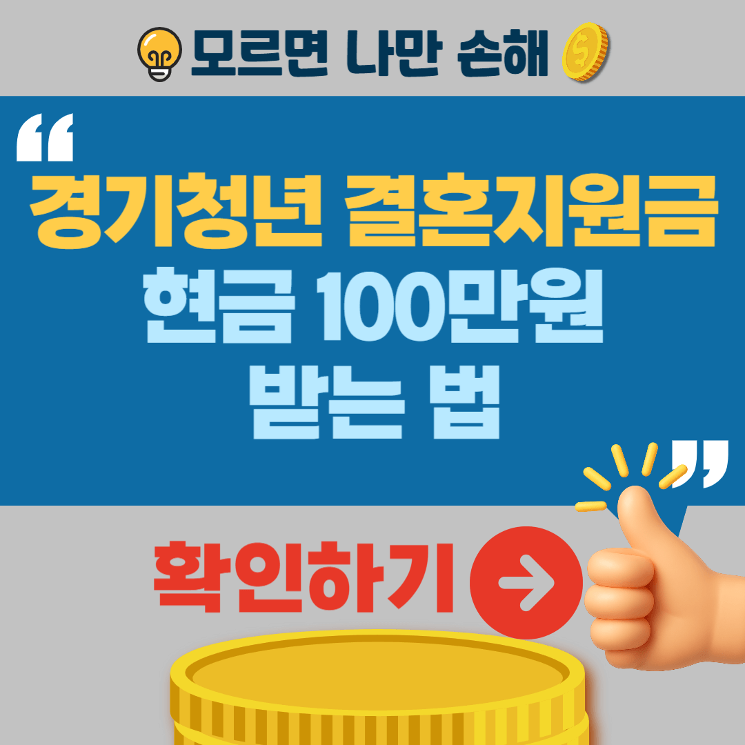 경기청년 결혼지원금 신청방법 절차 조건 홈페이지