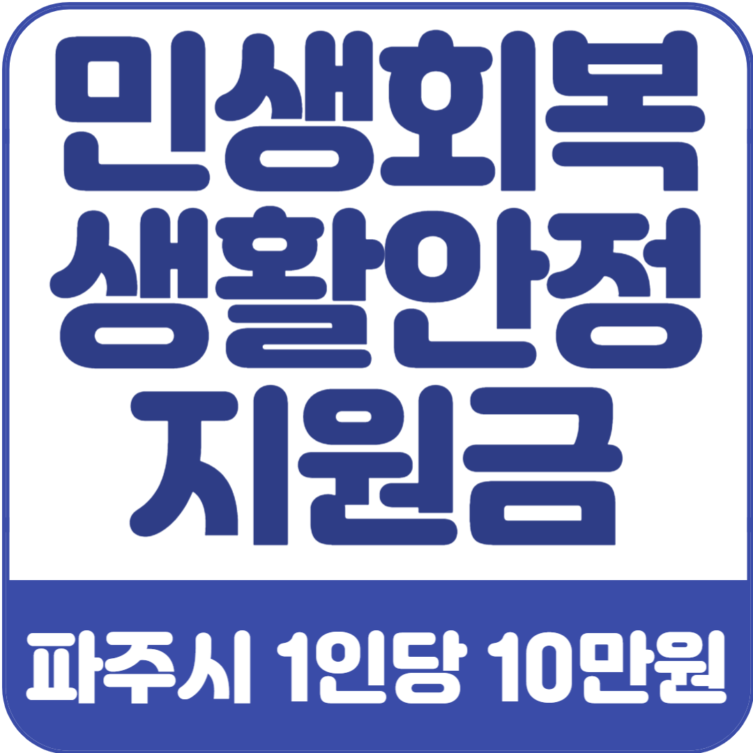 파주시-민생회복-생활안정지원금