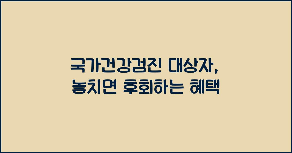 국가건강검진 대상자