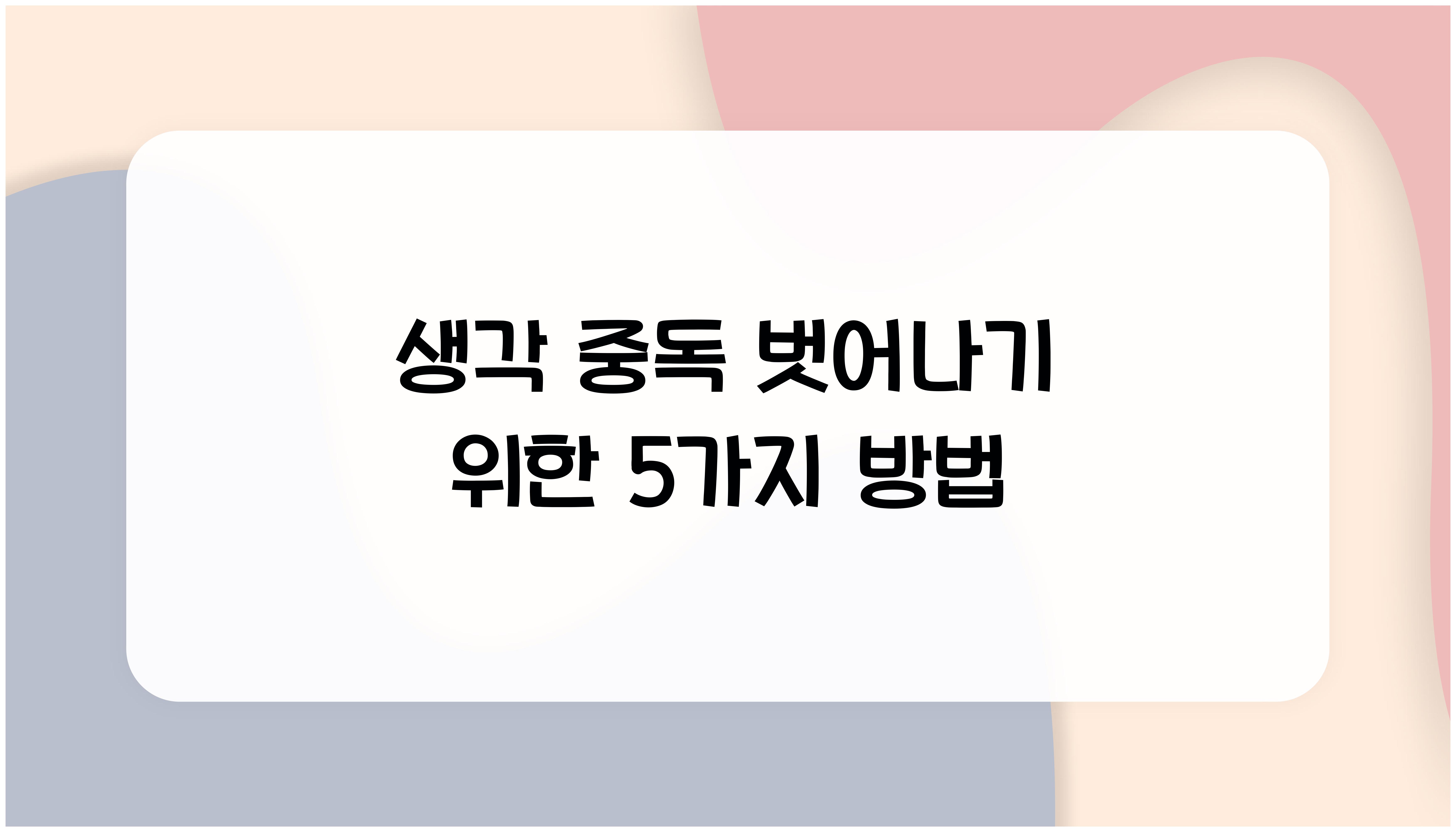 생각 중독 벗어나기