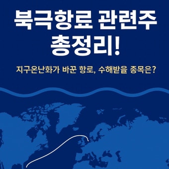 북극항로 정책 총정리, 정부는 어디까지 준비하고 있을까?