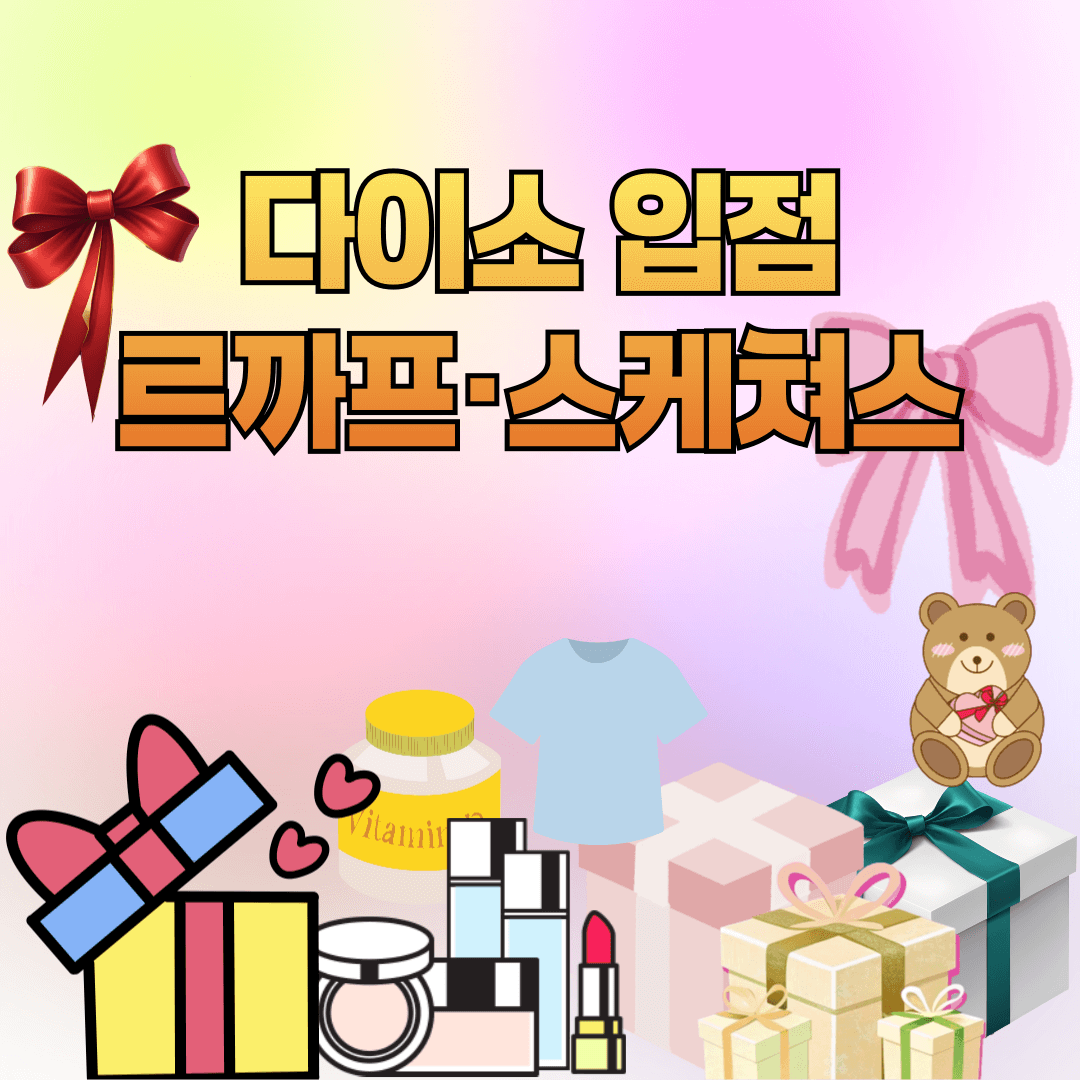 다이소의 이유있는 변화