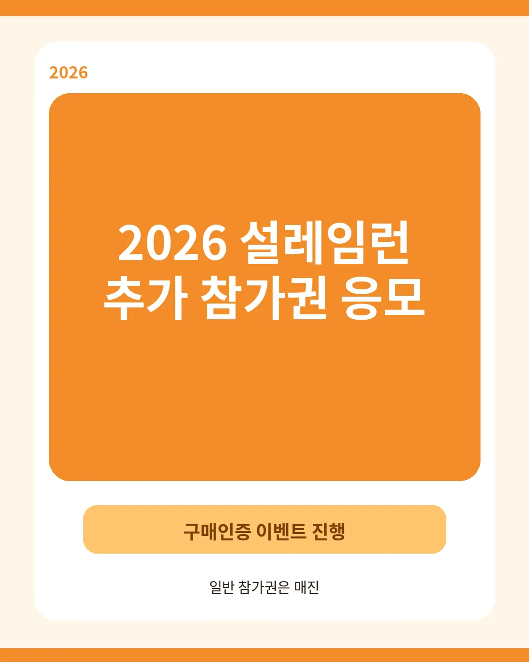 2026 설레임런 추가 참가권 구매인증 이벤트 응모방법 대표이미지