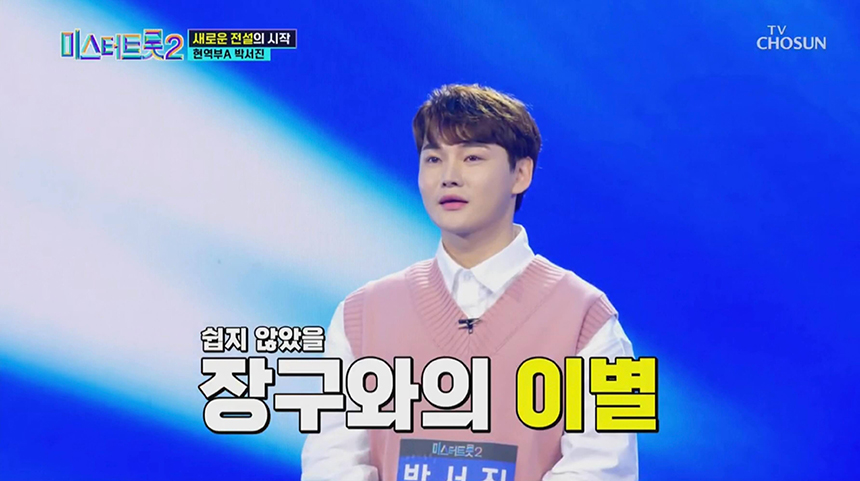 서있는 박서진