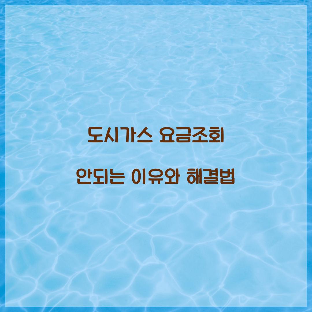 도시가스 요금조회 안되는 이유와 해결법  