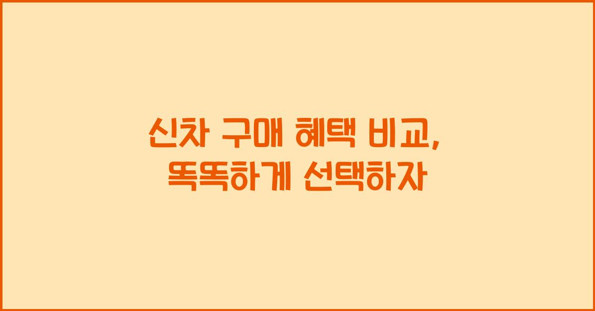 신차 구매 혜택 비교