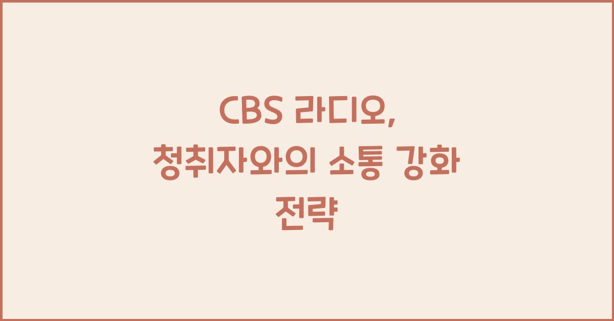CBS 라디오