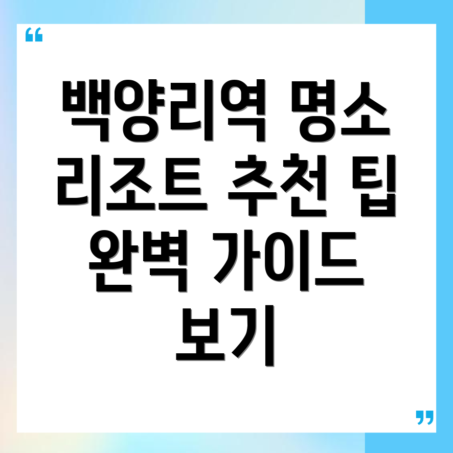 백양리역 리조트