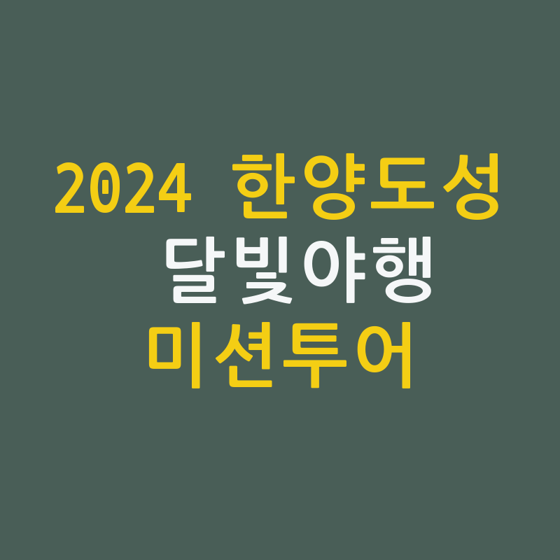 2024 한양도성 달빛야행 '괘서의 비밀' 미션투어 🌙🔍
