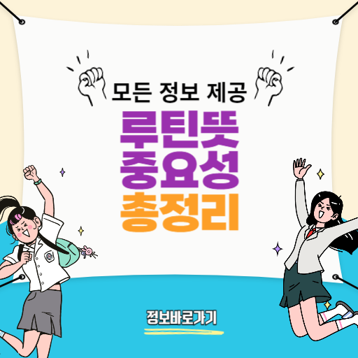 루틴뜻