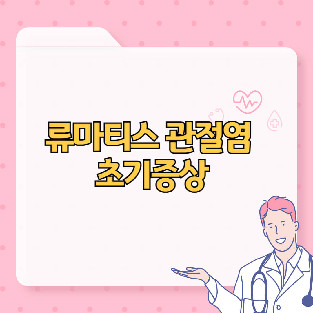 류마티스 관절염 초기증상