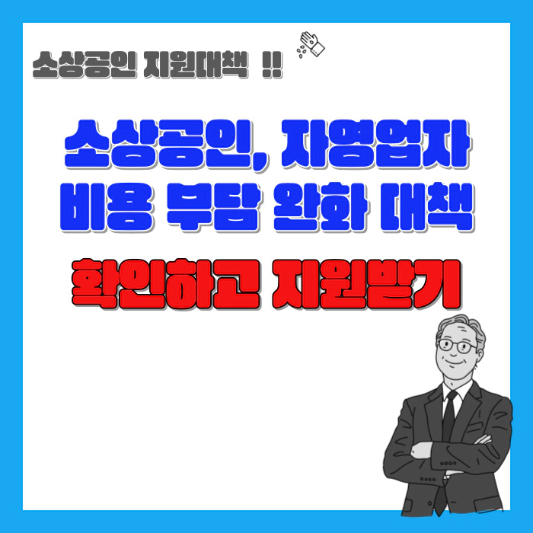 소상공인-자영업자-비용부담-완화-대책-섬네일