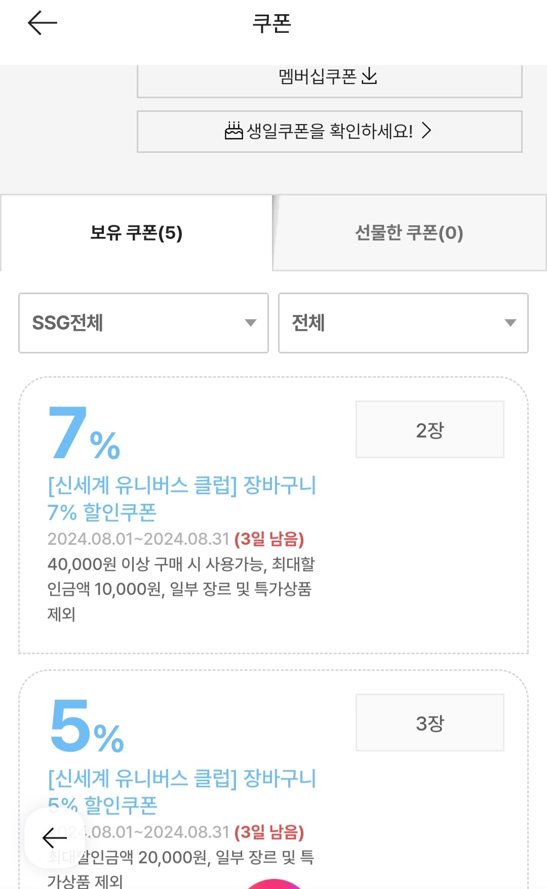 신세계 유니버스 클럽 장바구니 쿠폰 사진