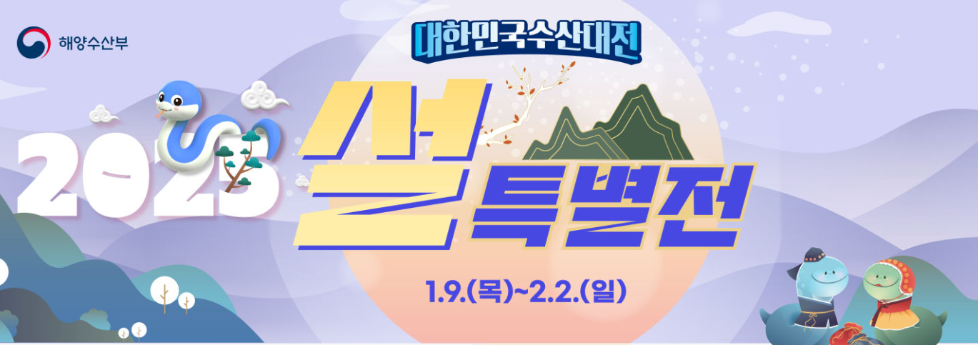 2025 수산대전 설 특별전