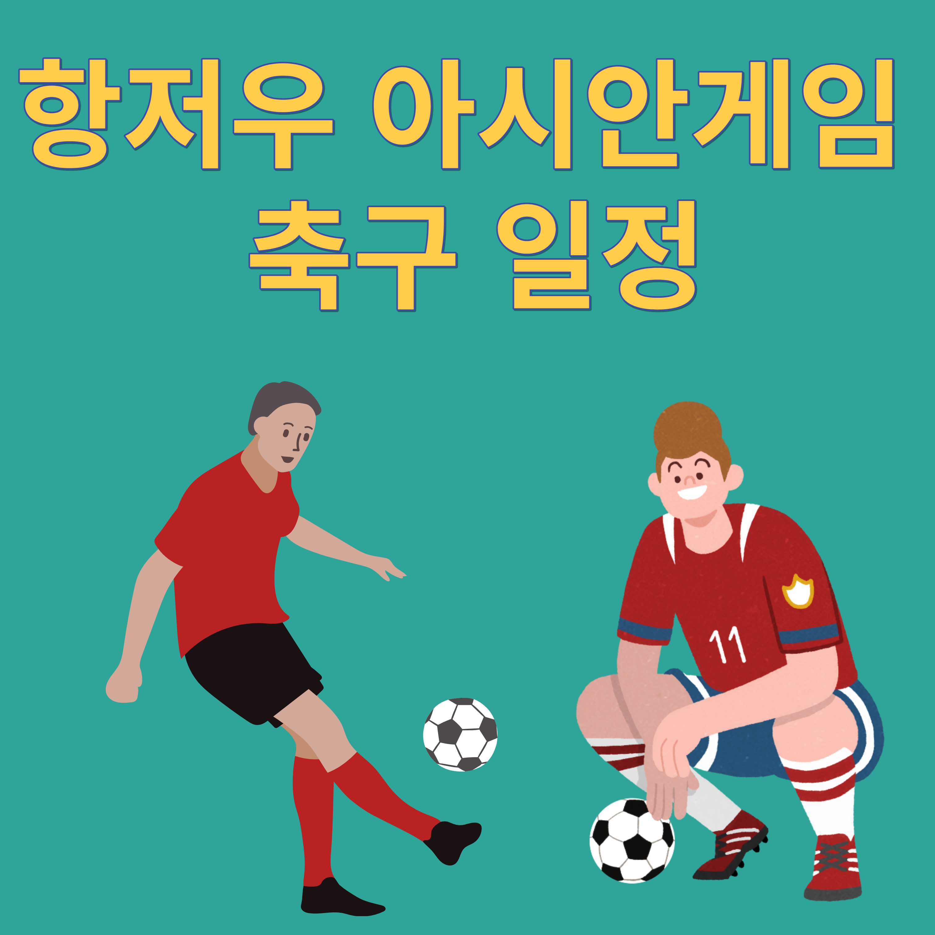 항저우 아시안게임 축구