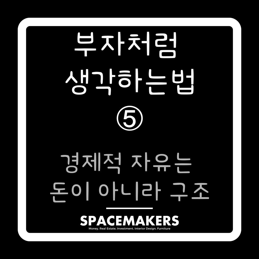 경제적 자유는 돈이 아니라 구조