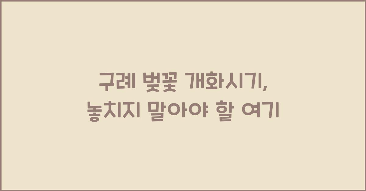 구례 벚꽃 개화시기