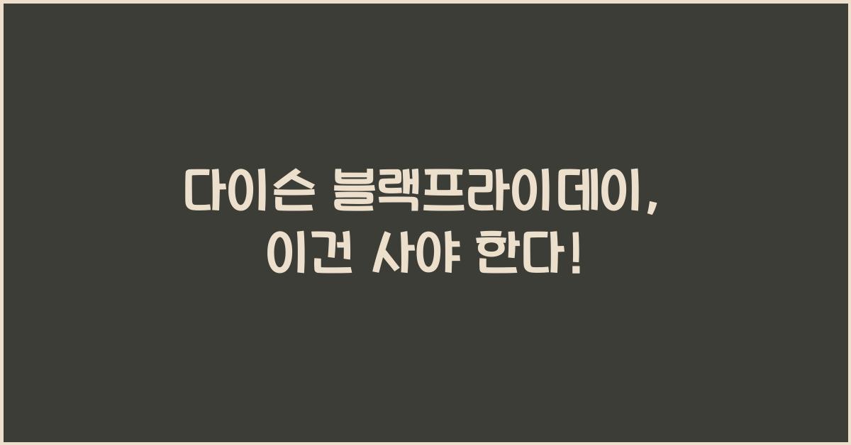 다이슨 블랙프라이데이