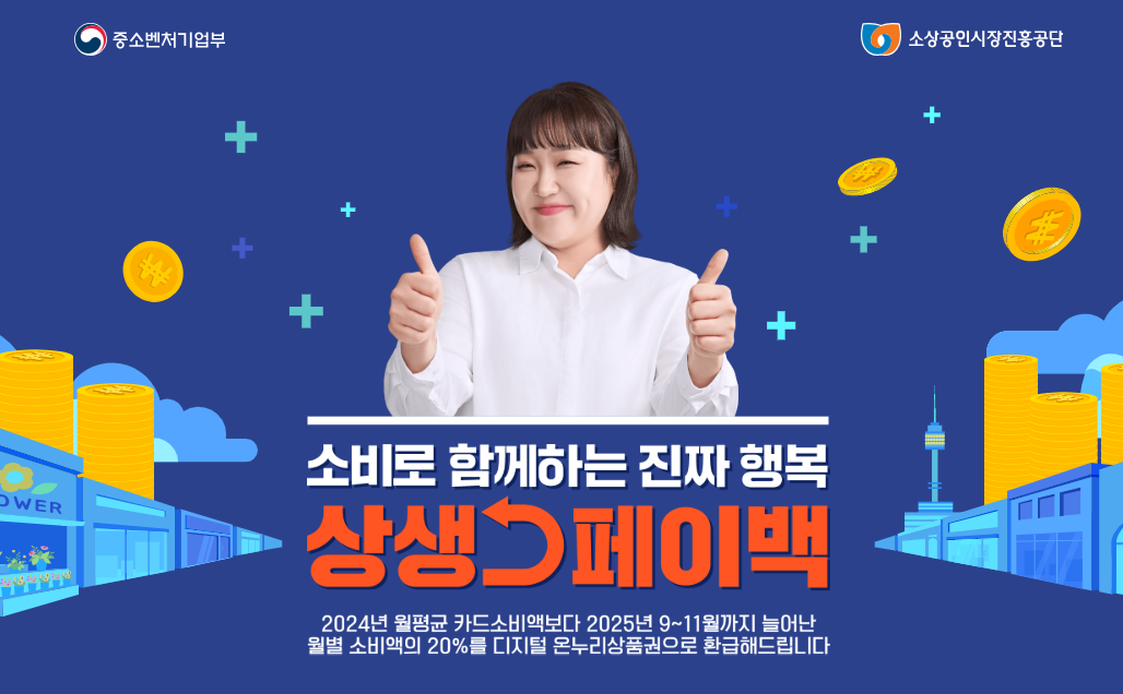 상생페이백