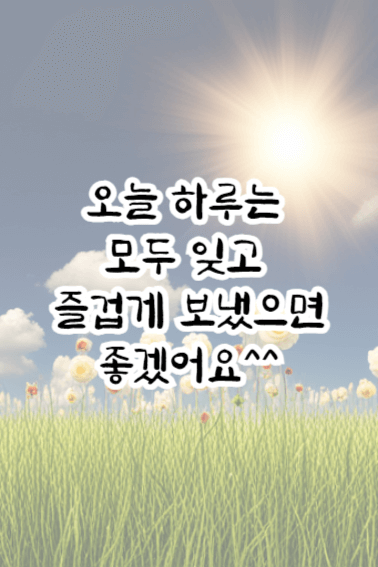 토요일 아침인사말