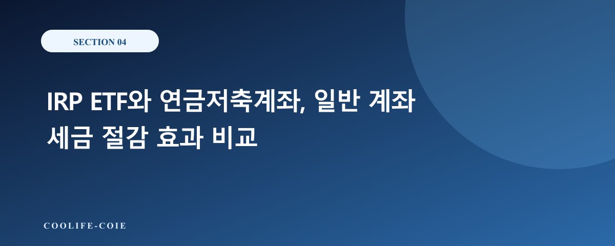 IRP ETF와 연금저축계좌, 일반 계좌 세금 절감 효과 비교