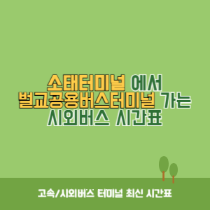 소태터미널에서 벌교공용버스터미널 가는 시외버스 시간표 최신정보