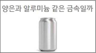 양은과 알루미늄 같은 금속일까