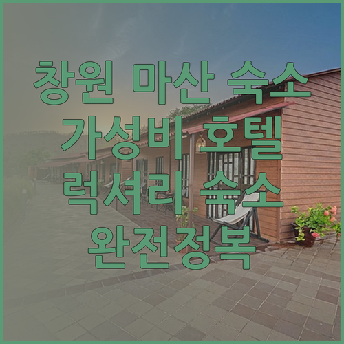 창원 마산 숙소 추천 완전정복 가성비