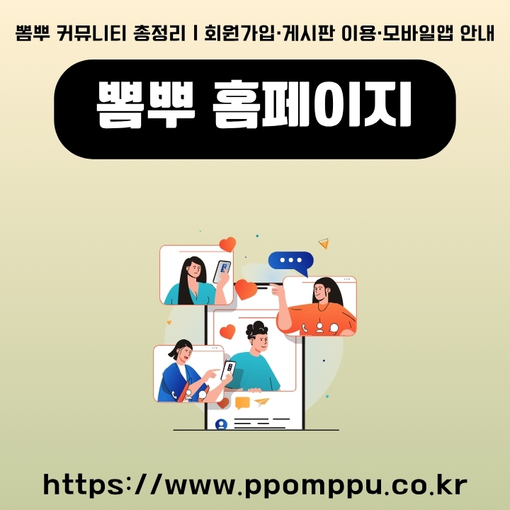 뽐뿌 홈페이지 주요서비스와 이용방법에 대해 정리한 글의 썸네일