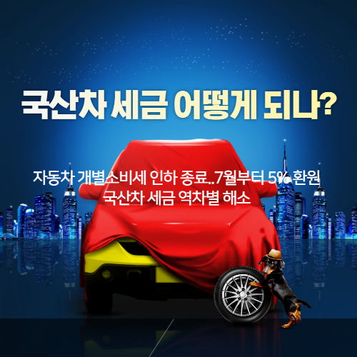 알트태그-개소세 인하 썸네일