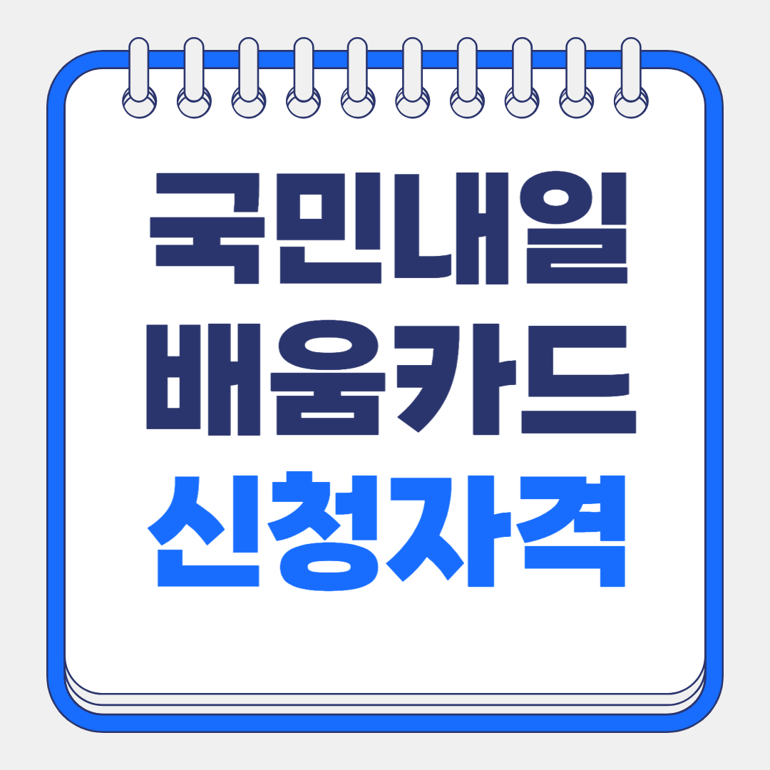 국민 내일배움카드 신청자격부터 300만원 혜택까지 완벽 정리