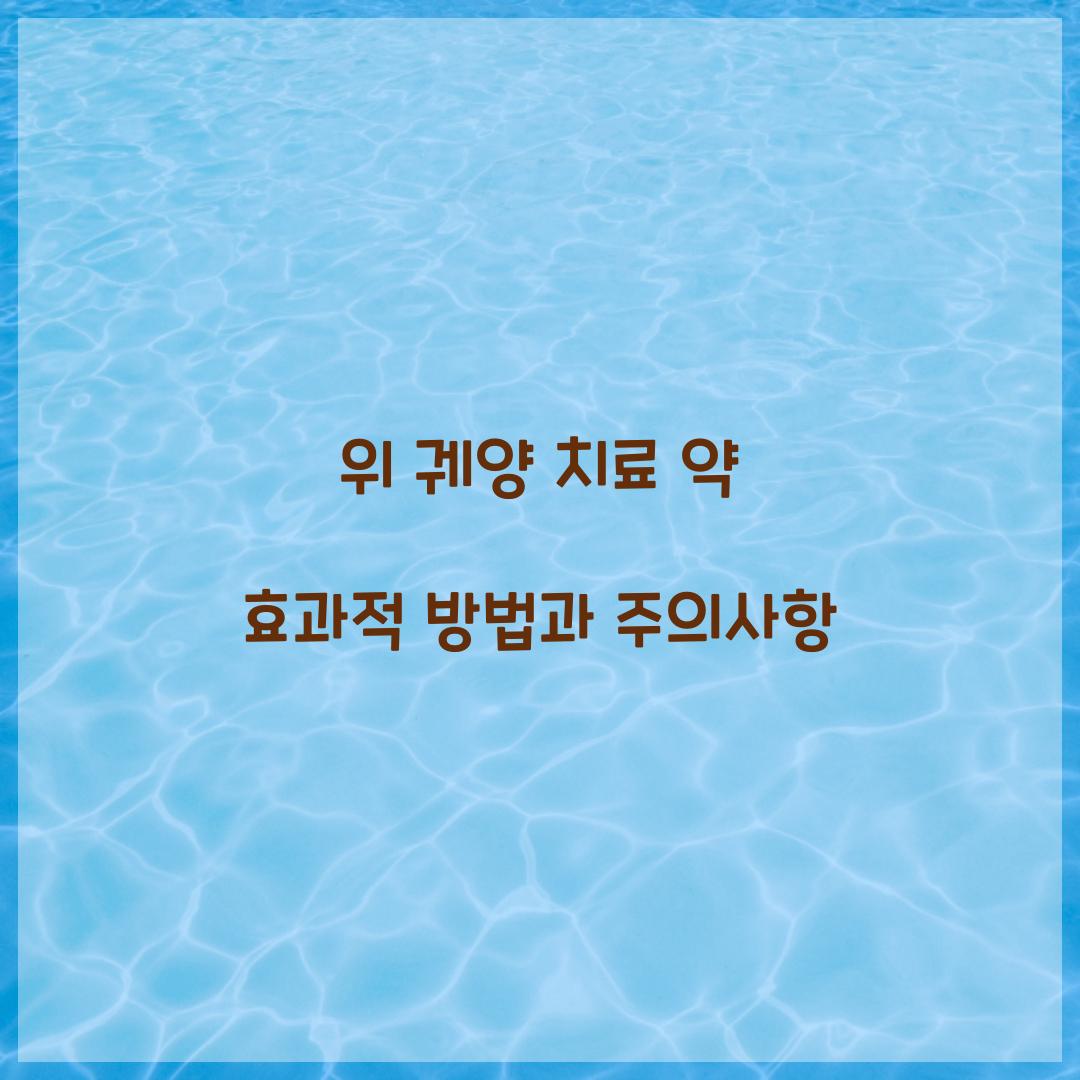 위 궤양 치료 약