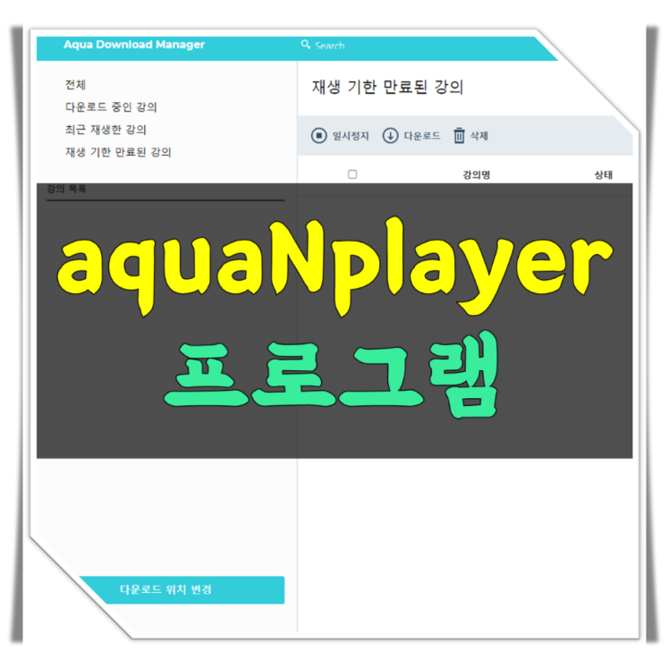 aquanplayer 수동 설치 및 해결 방법