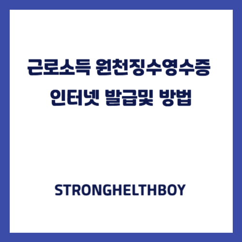 근로소득 원천징수영수증 인터넷 발급및 방법