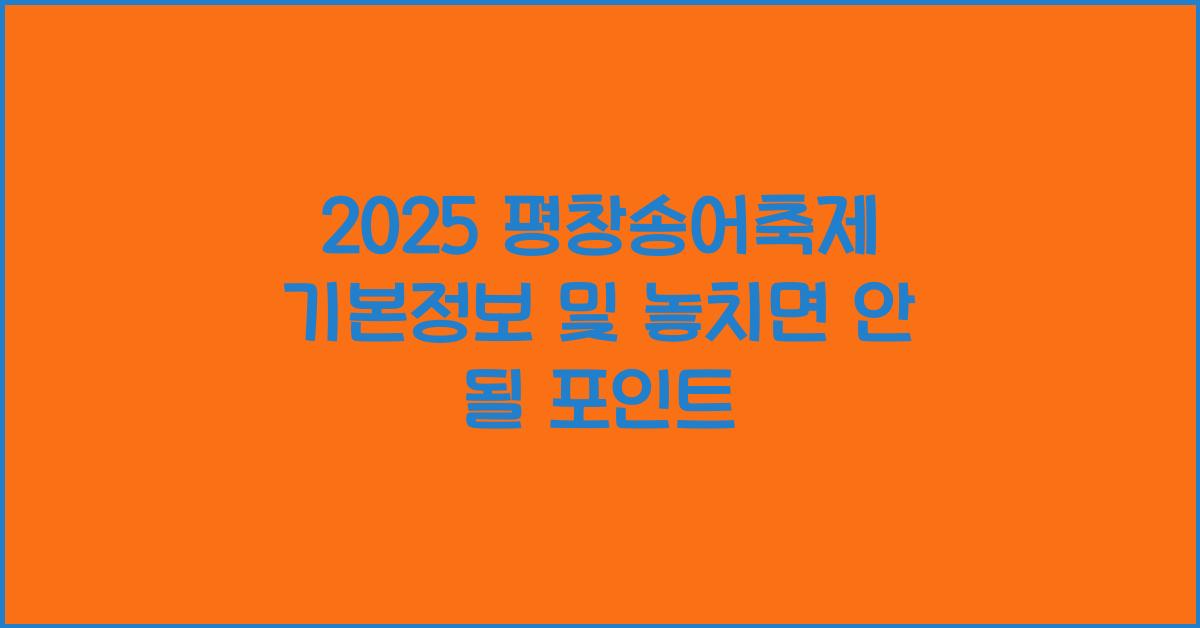 2025 평창송어축제 기본정보