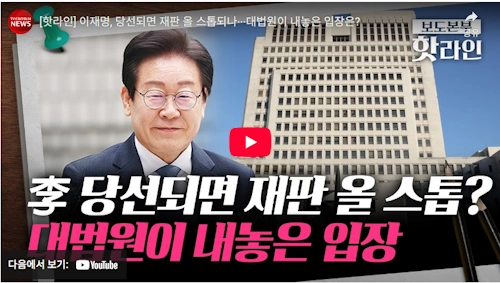 이재명 대통령 당선되면 재판 진행은