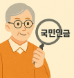 국민연금 수령나이