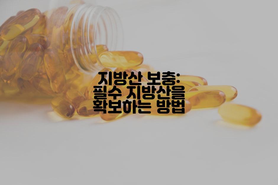 지방산 보충: 필수 지방산을 확보하는 방법