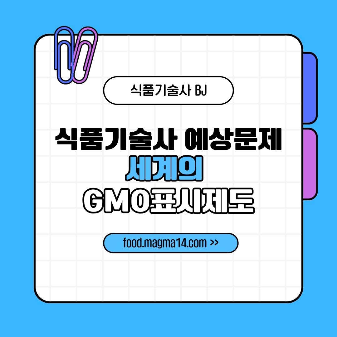 세계의 GMO표시제도